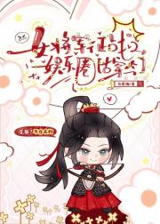 女将军征战娱乐圈[古穿今]
