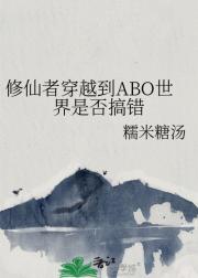 修仙者穿越到ABO世界是否搞错