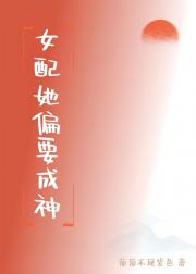 女配她偏要成神