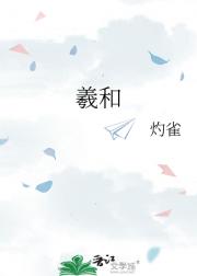 羲和