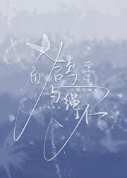 白鸽与绳环