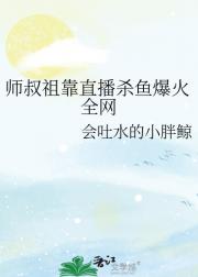 修真大佬异世界直播后爆红了