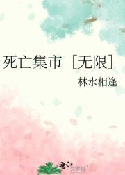 死亡集市［无限］