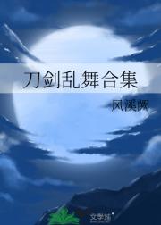 刀剑乱舞合集