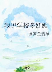 我见学校多妩媚