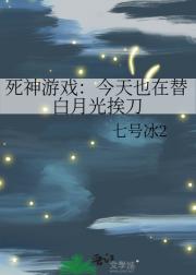死神游戏：今天也在替白月光挨刀