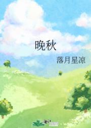 晚秋