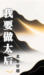 [北宋]我要当太后
