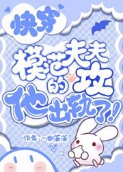 ［快穿］模范夫夫的攻他□□了！