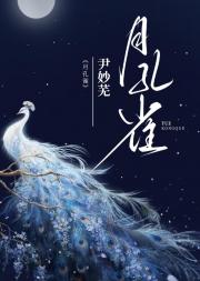 月孔雀