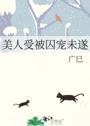 美人受被囚宠未遂