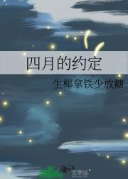 四月的约定