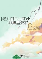 [老九门二月红gb ]非典型张家人