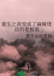 重生之我变成了麻辣烫店的老板娘