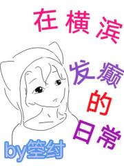 在横滨发癫的日常