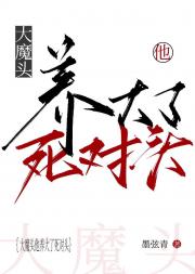大魔头他养大了死对头