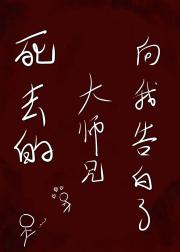 死去的大师兄向我告白了