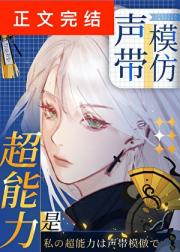 超能力是声带模仿