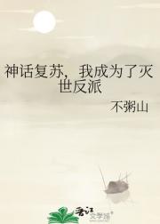 神话复苏，我成为了灭世反派