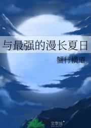 与最强的漫长夏日