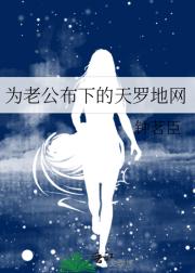 为老公布下的天罗地网