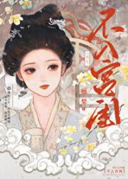 不入宫闱（重生）