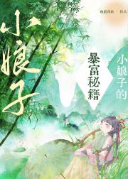 小娘子的暴富秘籍