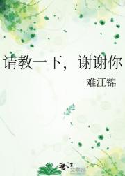 请教一下，谢谢你