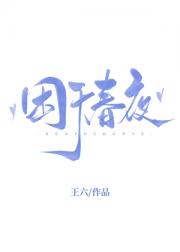 困于春夜