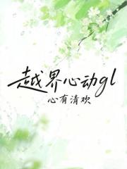 越界心动gl