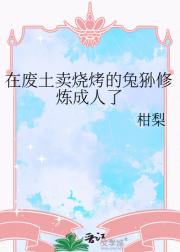 在废土卖烧烤的兔狲修炼成人了