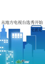 从地方电视台选秀开始