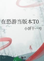 在恐游当版本T0