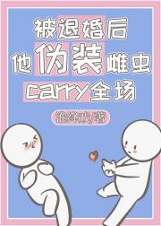 被退婚后我靠开机甲伪装雌虫