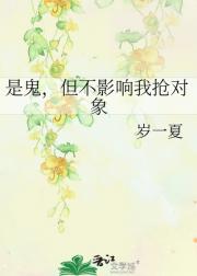 是鬼，但不影响我抢对象