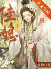 佳媳难为