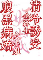 被迫成为大小姐的金丝雀后
