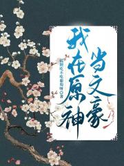 我在原神当文豪