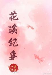 花溪纪事