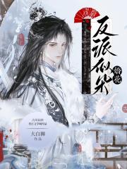 反派似朵娇花