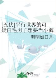 [五伏]平行世界的可疑白毛男子想要当小海