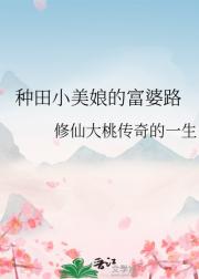种田小美娘的富婆路