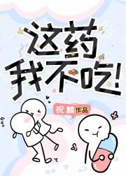 这药我不吃！
