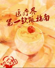 医疗界第一软饭指南