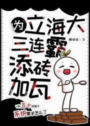 为立海大三连霸添砖加瓦
