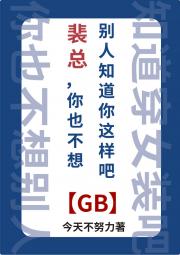 裴总，你也不想别人知道你这样吧gb