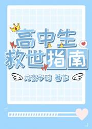 高中生救世指南