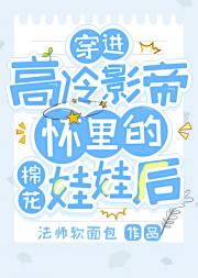 穿进高冷影帝怀里的棉花娃娃后