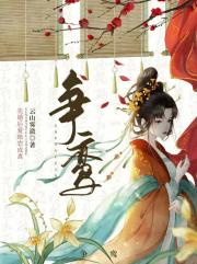 偏执首辅的白月光重生后