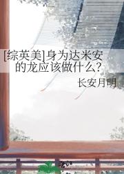 [综英美]身为达米安的龙应该做什么？